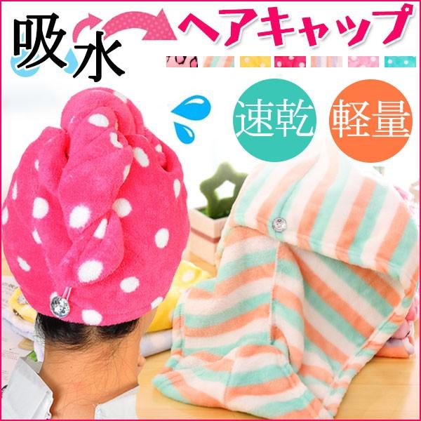 ヘアキャップ 吸水キャップ ヘアドライタオル タオルキャップ 髪 お風呂 夏 ネコポス送料無料 | 