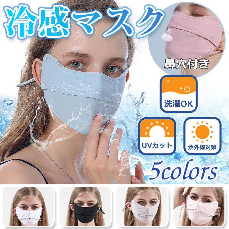冷感マスク 目元までカバー UVカット 鼻穴付き クールマスク 洗える 紫外線対策 夏用 メンズ レディース　夏 ネコポス送料無料 | 