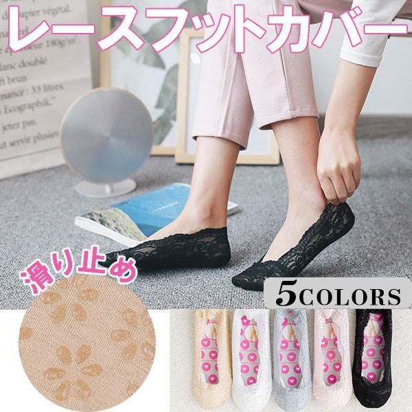 フットカバー レース パンプスソックス 靴擦れ 靴下 ショート ソックス レディース ネコポス送料無料　 | 