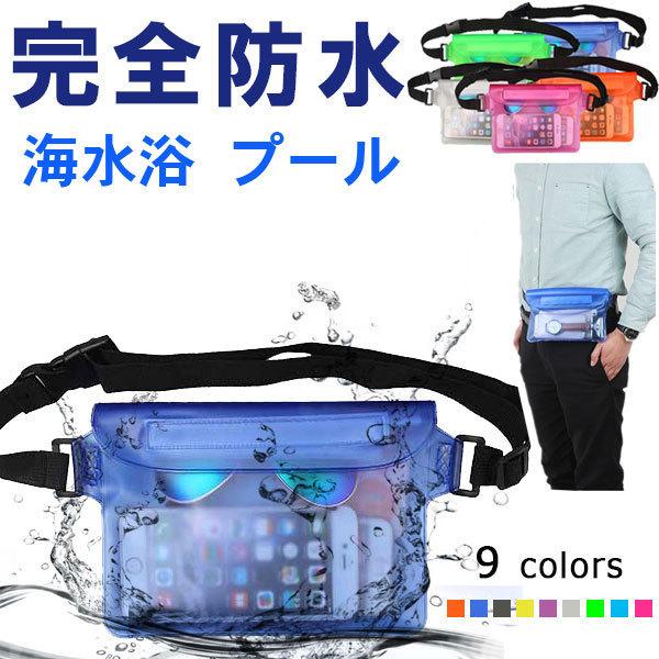 防水ウエストポーチ 完全防水ウエストバッグ 防水ケース アウトドア 海水浴 プール 夏の新生活　ネコポス送料無料 | 