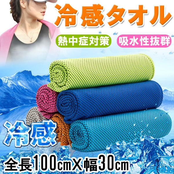 冷感タオル 熱中症対策に ひんやりタオル クールタオル 冷却タオル 夏 スポーツタオル 冷たいタオル ネコポス送料無料 | 