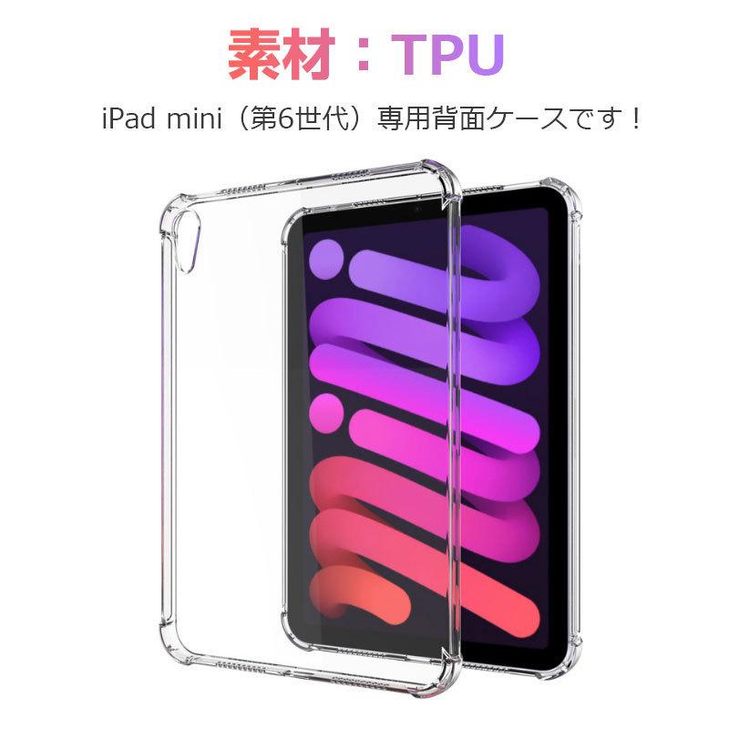 iPad mini（第6世代）対応ケース iPad mini 6用ケース 透明 クリアケース TPUケース iPadケース 背面カバ ネコポス送料無料｜karin｜02