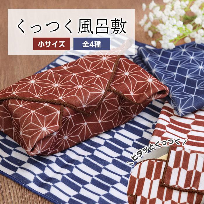 風呂敷 くっつく風呂敷 小 和柄 弁当包み ランチクロス おしゃれ かわいい 大人 子供 こども モダン 和 和風 雑貨 お弁当包み 伝統 ハンカチ の商品画像