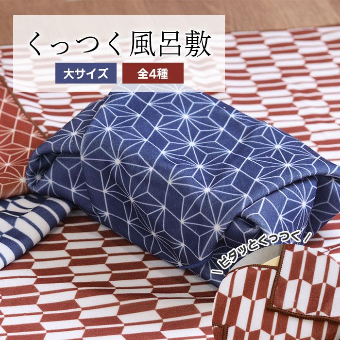 風呂敷 くっつく風呂敷 大 和柄 弁当包み ランチクロス おしゃれ かわいい 大人 子供 こども モダン 和 和風 雑貨 お弁当包み 伝統 ハンカチ の商品画像