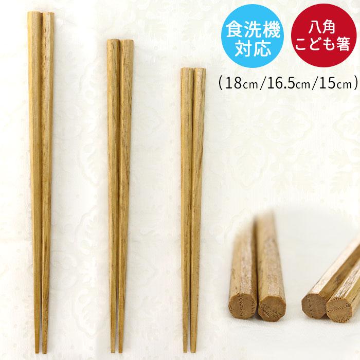 箸 子供 用 キッズ 箸 食洗器対応 練習 八角 栗の木 全3種 メール便対応 15cm 16 5cm 18cm Hs 284 曲げわっぱ弁当箱の漆器かりん本舗 通販 Yahoo ショッピング