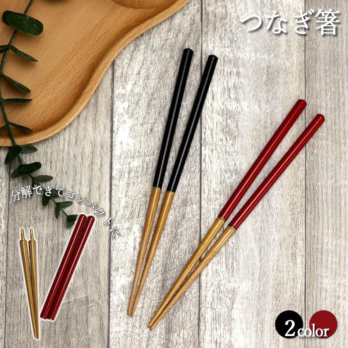 木製 携帯 用 つなぎ箸 赤 黒 収納ケース 付き メール便対応 Hs 514 曲げわっぱ弁当箱の漆器かりん本舗 通販 Yahoo ショッピング