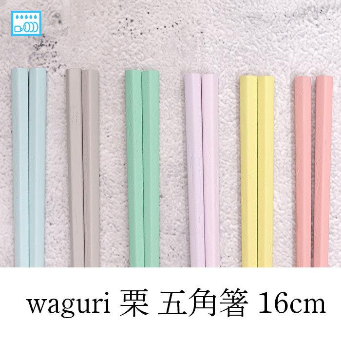 最終決算 箸 食洗器対応 カトラリー 木製 Waguri 栗 子供箸 五角箸 16cm にっぽん伝統色 木 お おしゃれ かわいい 海外 土産 外国人 Discoversvg Com