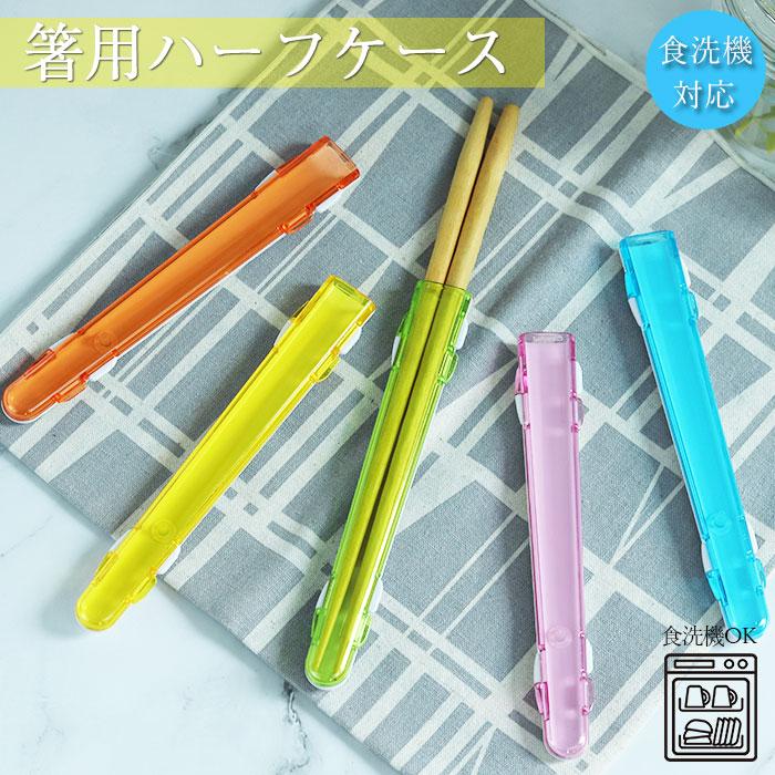 箸箱 箸用 ハーフケース 携帯用 箸先カバー カラフル 樹脂 プラスチック 食洗機対応 日本製メール便送料無料 母の日（Yahoo!・曲げわっぱ弁当箱の漆器かりん本舗）