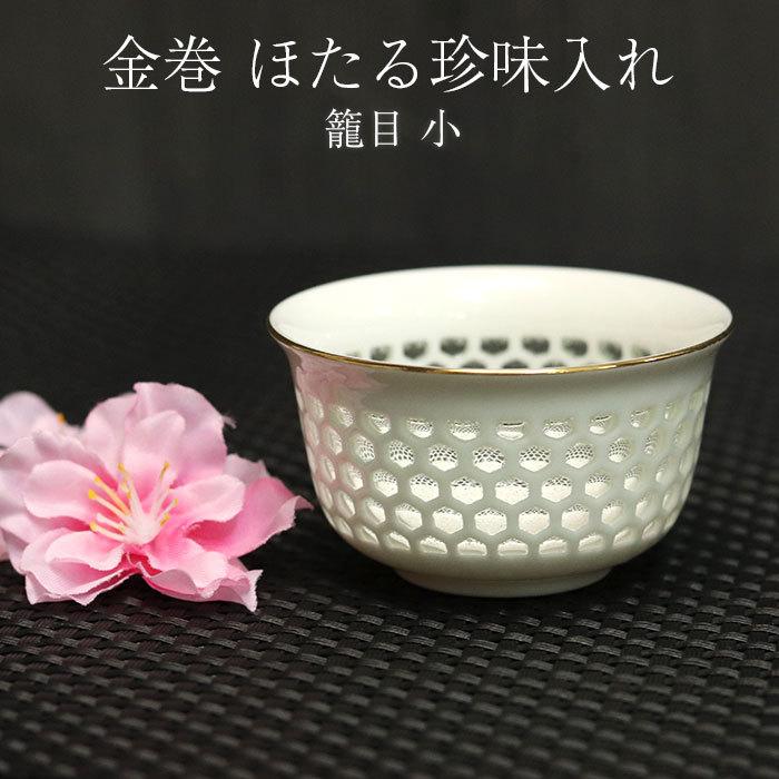 小鉢 和食器 おしゃれ 金巻 ほたる珍味入れ 籠目 小 珍味入れ そうめん薬味 そば薬味 一品料理 和食器 和風 食器 雑貨 重箱用 お弁当箱用 仕切り おかず Ht 093 曲げわっぱ弁当箱の漆器かりん本舗 通販 Yahoo ショッピング