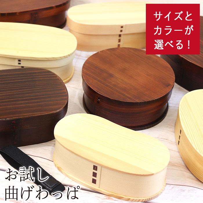 曲げわっぱ 弁当箱 お試し サイズと色が選べる ランチバンド付き 訳あり アウトレット まとめ買い 福袋 お弁当箱 わっぱ 大容量 ウレタン かわいい 母の日（Yahoo!・曲げわっぱ弁当箱の漆器かりん本舗）