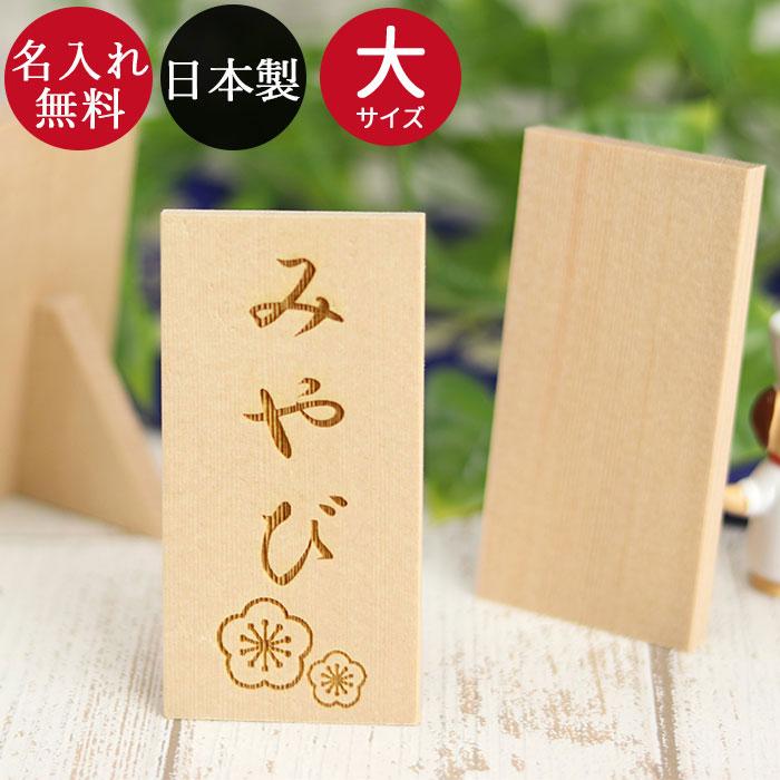 五月人形 コンパクト おしゃれ 名入れ 彫刻 木札 立札 大 単品 名入れ無料 日本製 国産 爆買（Yahoo!・曲げわっぱ弁当箱の漆器かりん本舗）