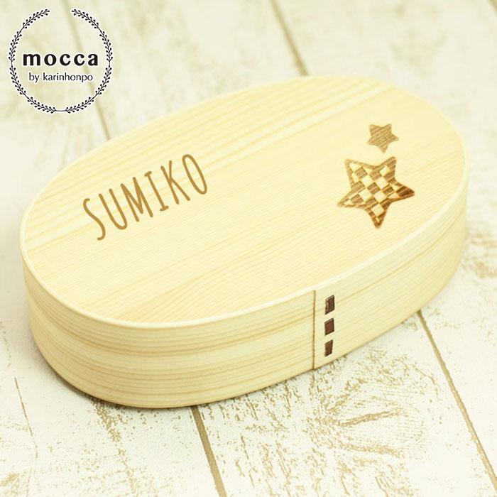 セール Mocca もっか 曲げわっぱ 弁当箱 レディース まげわっぱ 選べる名入れ デザイン 小判 ナチュラル 一段 白木 550ml 間仕切り バンド付き N Be 233dz 曲げわっぱ弁当箱の漆器かりん本舗 通販 Yahoo ショッピング