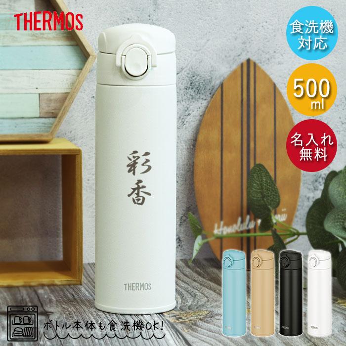 名入れ サーモス 水筒 0.5L 真空断熱ケータイマグ 500ml 食洗機対応 JOK-500 和フォント 保温 保冷 軽量 スリム 送料無料