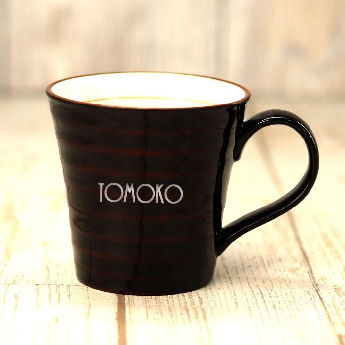 名入れ コップ カップ コーヒーカップ 小 陶器でうるし 送料無料 電子レンジ対応 単品 陶胎漆器 溜 『2年保証』 シリーズ 名入れ コップ カップ コーヒーカップ 小 陶器でうるし 送料無料 電子レンジ対応 単品 陶胎漆器 溜 『2年保証』 シリーズ