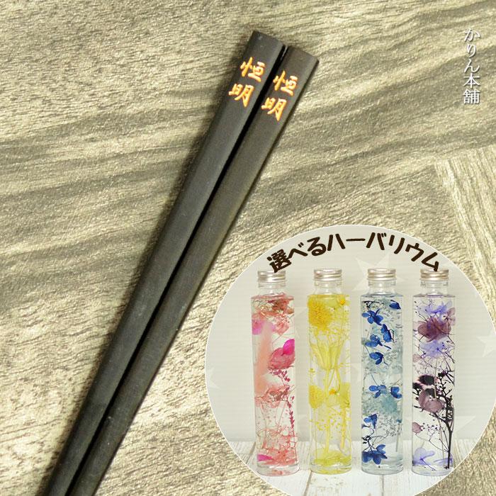 父の日 プレゼント 実用的 名入れ 箸 名前 入り おやじ箸 23 5cm 黒 四角 ハーバリウム セット 沖縄配送不可 父の日 21 N Hb 005a 曲げわっぱ弁当箱の漆器かりん本舗 通販 Yahoo ショッピング