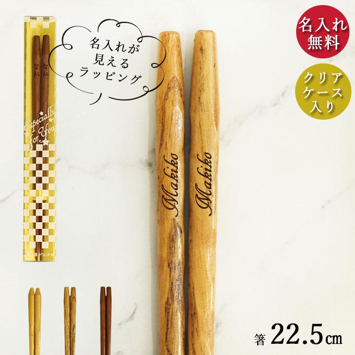 名入れ ギフト 箸 1膳 メール便送料無料 入学祝い 名前 入り クリアケース入り 箱入り N Hs 001 曲げわっぱ弁当箱の漆器かりん本舗 通販 Yahoo ショッピング