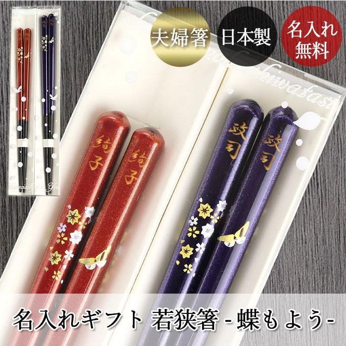 夫婦箸 名入れ おしゃれ 日本製 国産 若狭塗 蝶もよう 2膳 ペア セット ギフト クリアケース入り 箱入り N Hs 131case2 曲げわっぱ弁当箱の漆器かりん本舗 通販 Yahoo ショッピング