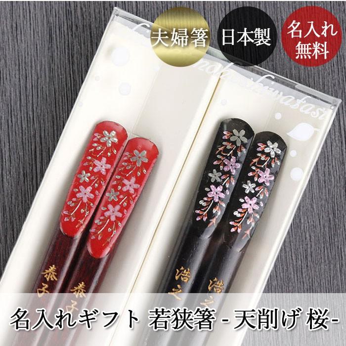 夫婦箸 名入れ おしゃれ 日本製 国産 若狭塗 天削げ箸 桜 2膳 ペア セット ギフト クリアケース入り 箱入り N Hs 393case2 曲げわっぱ弁当箱の漆器かりん本舗 通販 Yahoo ショッピング