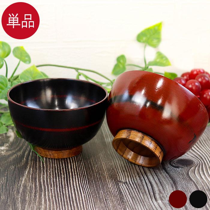 お椀 汁椀 木製 根来 曙 単品 おしゃれ かわいい 味噌汁 お吸い物 スープ 漆 漆器 木のお椀 おわん 和風 和食 食器 キッチン 定番 新到着