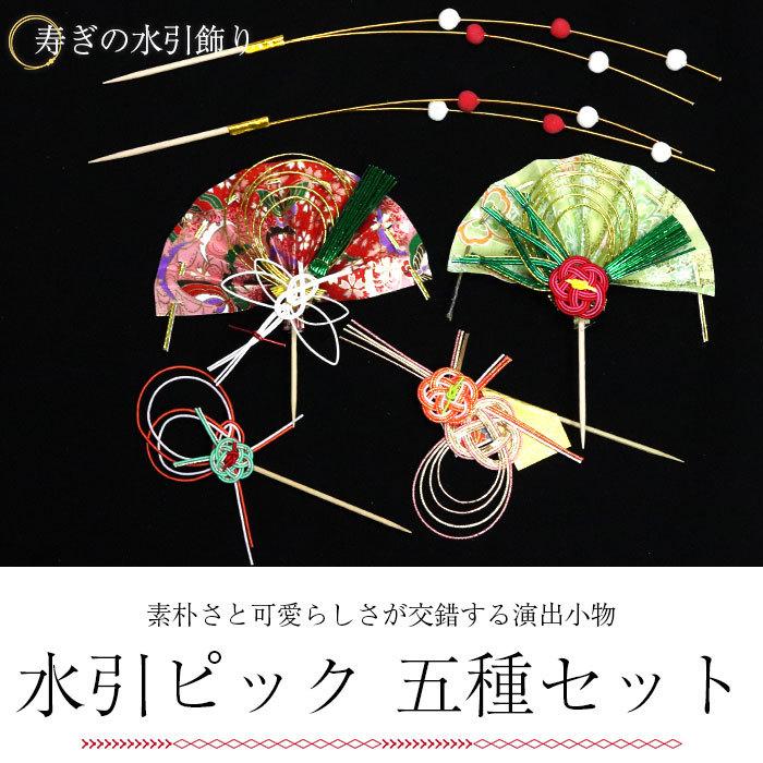 本物の 正月飾り ピック 迎春 水引 5種セット 6本入り おしゃれ かわいい 和 和風 和雑貨 まとめ買い おもてなし おせち 飾り串 爪楊枝 Set Aynaelda Com