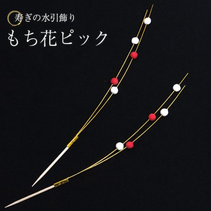 本物の 正月飾り ピック 迎春 水引 5種セット 6本入り おしゃれ かわいい 和 和風 和雑貨 まとめ買い おもてなし おせち 飾り串 爪楊枝 Set Aynaelda Com