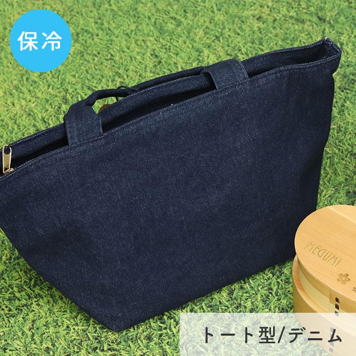 ランチバッグ 保冷バッグ 保冷ランチバッグ お弁当 バッグ お弁当袋 Bonte クールランチバッグ トート型 デニム Torune トルネ So 167 曲げわっぱ弁当箱の漆器かりん本舗 通販 Yahoo ショッピング