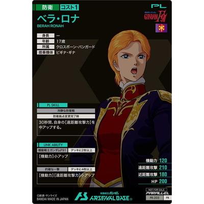 機動戦士ガンダム アーセナルベース PR-205 ベラ・ロナ 機動戦士ガンダム アーセナルベース PR-205 ベラ・ロナ