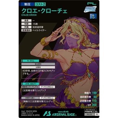 機動戦士ガンダム アーセナルベース PR-215 クロエ・クローチェ 機動戦士ガンダム アーセナルベース PR-215 クロエ・クローチェ