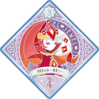 アイカツプラネット！ 1-8 R グロッシールビー 【1弾】 : カリントウ