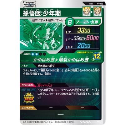 ドラゴンボールスーパーダイバーズ AP-002 GDR 孫悟飯：少年期