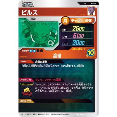 ドラゴンボールスーパーダイバーズ AP-014 SR ビルス 【アドバンス