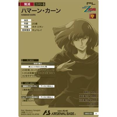 機動戦士ガンダム アーセナルベース AR02-013 ハマーン・カーン A