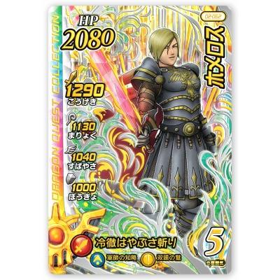 DQダイの大冒険 クロスブレイド 02-062 ホメロス SEC [シークレット 
