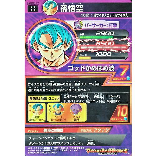 ドラゴンボールヒーローズ GDM2弾 UR 孫悟空(HGD2-17)【ゴッド ドラゴンボールヒーローズ GDM2弾 UR 孫悟空(HGD2-17)【ゴッド