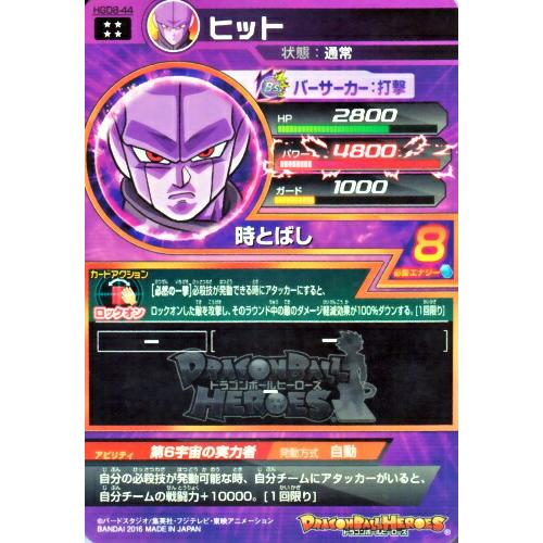 ドラゴンボールヒーローズ GDM8弾 UR ヒット(HGD8-44)【時 ドラゴンボールヒーローズ GDM8弾 UR ヒット(HGD8-44)【時