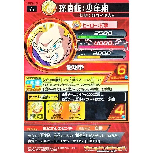 DBH ドラゴンボールヒーローズ　GDM9弾　サンプルカード ドラゴンボールヒーローズ GDM9弾 SR 孫悟飯：少年期 （HGD9-16）【龍