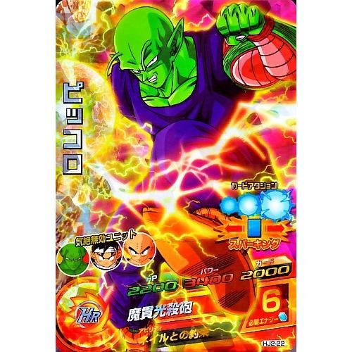 ドラゴンボールヒーローズ JM2弾 SR ピッコロ 【魔貫光殺砲】 （HJ2-22