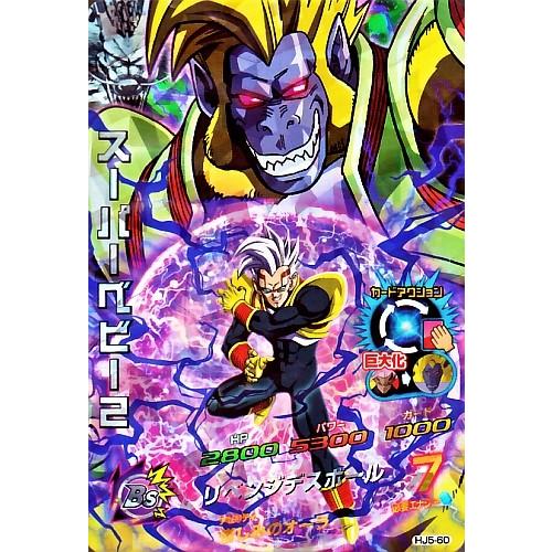 ドラゴンボールヒーローズ JM5弾 SR スーパーベビー2 (HJ5-60 ドラゴンボールヒーローズ JM5弾 SR スーパーベビー2 (HJ5-60