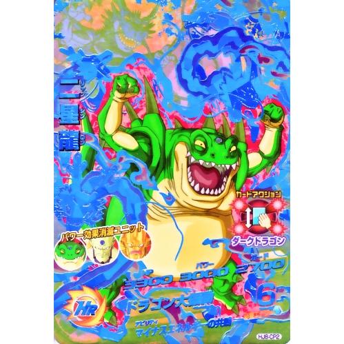 ドラゴンボールヒーローズ JM8弾 CP 二星龍 （HJ8-CP2）【ドラゴン大