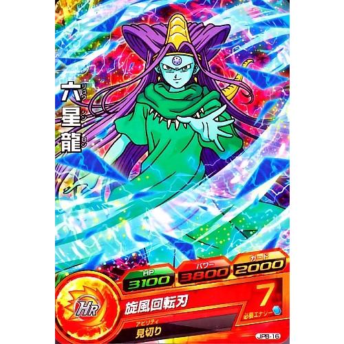 ドラゴンボールヒーローズ PR 六星龍 【旋風回転刃】 (JPB-16 ドラゴンボールヒーローズ PR 六星龍 【旋風回転刃】 (JPB-16