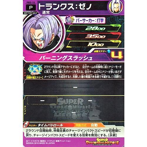 ドラゴンボール　プロモーションカード スーパードラゴンボールヒーローズ PBS-15 トランクス：ゼノ