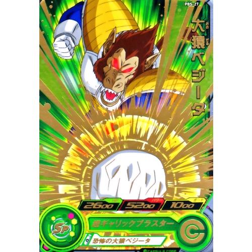 スーパードラゴンボールヒーローズ PBS-27 大猿ベジータ 【箔 スーパードラゴンボールヒーローズ PBS-27 大猿ベジータ 【箔