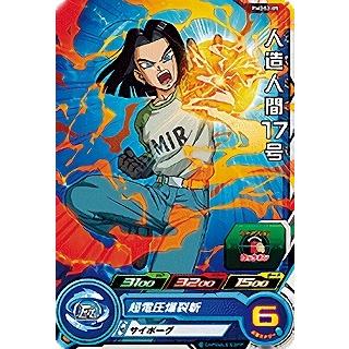 スーパードラゴンボールヒーローズ PR （PMDS2-05） 人造人間17号