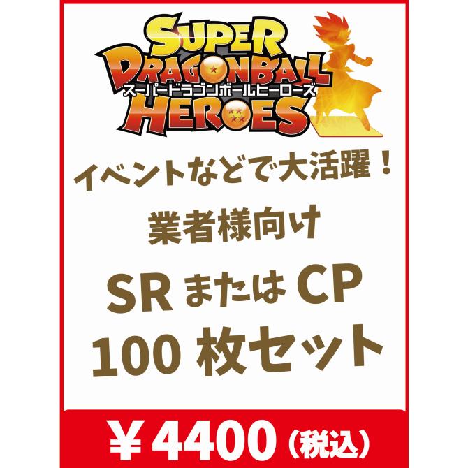 ドラゴンボールヒーローズ　SR・CP大量100枚セット 【業者様向け】 :dbhsppac100set:カリントウ Yahoo!店 - 通販 -  Yahoo!ショッピング