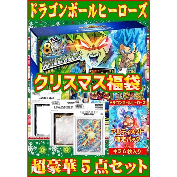 数量限定 スーパードラゴンボールヒーローズ クリスマス福袋 超豪華５点セット 宅配便のみ Dbhsppack18k12 カリントウ Yahoo 店 通販 Yahoo ショッピング