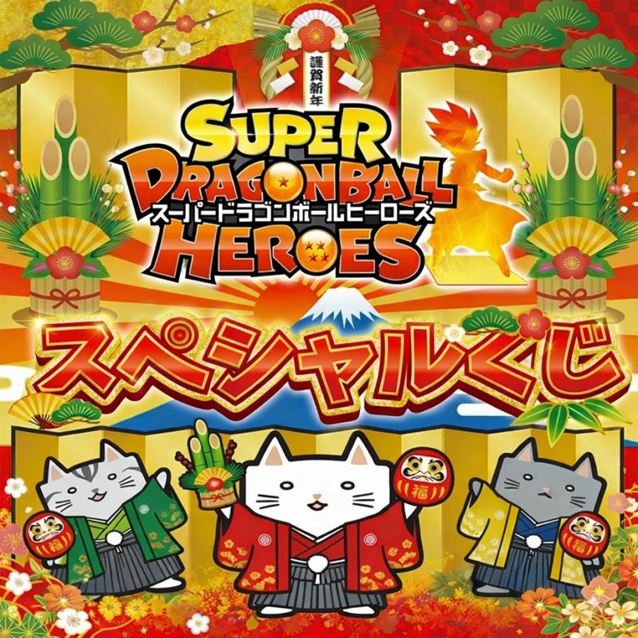 スーパードラゴンボールヒーローズ スペシャルくじ【新春ver