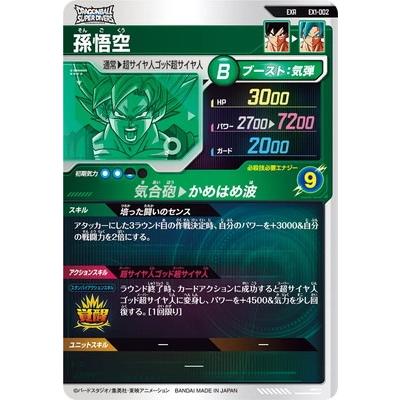 ドラゴンボールスーパーダイバーズ EX1-002 EXR 孫悟空 【1弾 ドラゴンボールスーパーダイバーズ EX1-002 EXR 孫悟空 【1弾