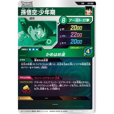 ex1-005 孫悟空少年期 exr ドラゴンボールスーパーダイバーズ　5枚 ドラゴンボールスーパーダイバーズ EX1-005 EXR 孫悟空：少年期 【1弾