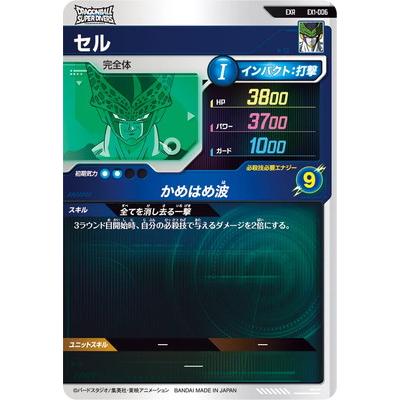 ドラゴンボールスーパーダイバーズ EX1-006 EXR セル 【1弾