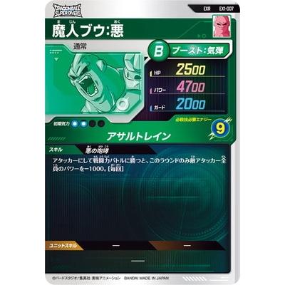 ドラゴンボールスーパーダイバーズ EX1-007 EXR 魔人ブウ：悪 【1弾